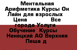 Ментальная Арифметика Курсы Он-Лайн для взрослых › Цена ­ 25 000 - Все города Услуги » Обучение. Курсы   . Ненецкий АО,Верхняя Пеша д.